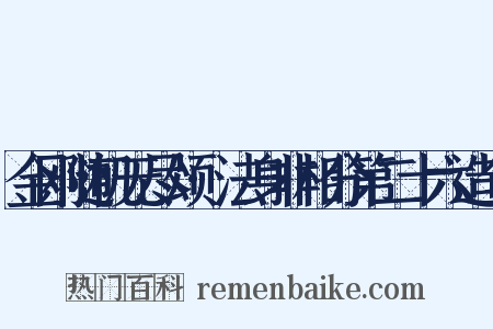 金刚随机无尽颂·法身非相分第二十六造句是什么意思的图片